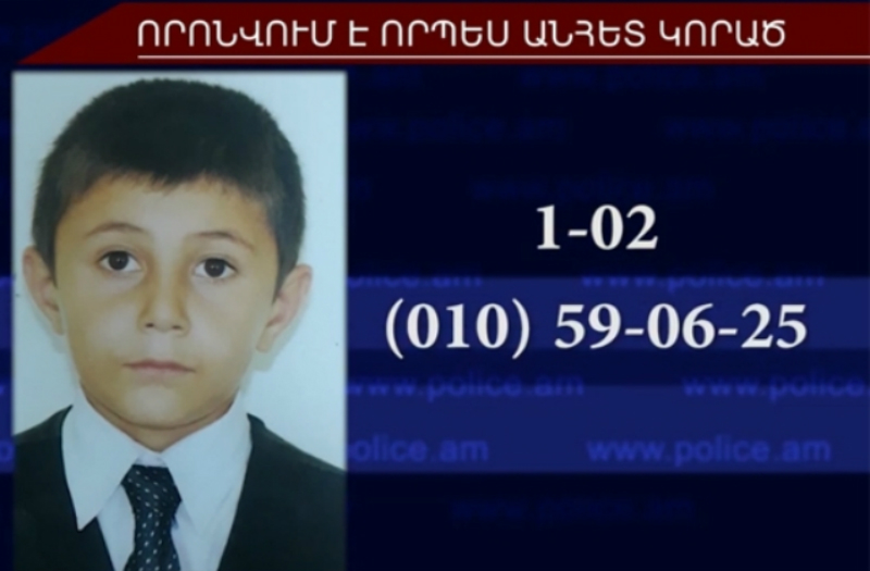 12-ամյա Հրաչյա Բադասյանը որոնվում է որպես անհետ կորած. տեսանյութ