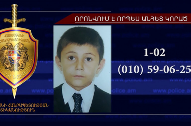 Որպես անհետ կորած որոնվող 12-ամյա Հրաչյա Բադասյանը հայտնաբերվել է