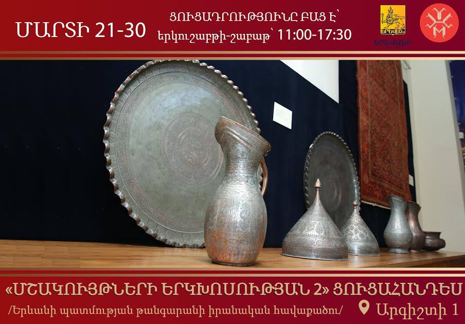 Երևան քաղաքի պատմության թանգարանում մարտի 21-ին բացվել է «Մշակույթների երկխոսություն 2» խորագրով ցուցահանդեսը