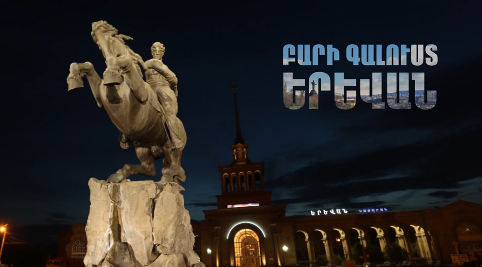 Եթե մեկ անգամ գան Երևան կսիրահարվեն (տեսանյութ)
