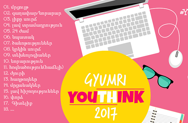 YouTHink հեքեթոնը մեկ նպատակի շուրջ կհավաքի Գյումրիի երիտասարդ մտածողներին