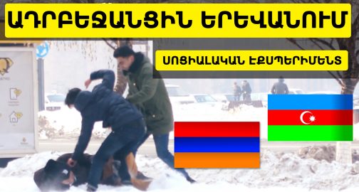 Ադրբեջանցին Երևանում. ինչպիսին է մարդկանց ռեակցիան (տեսանյութ)