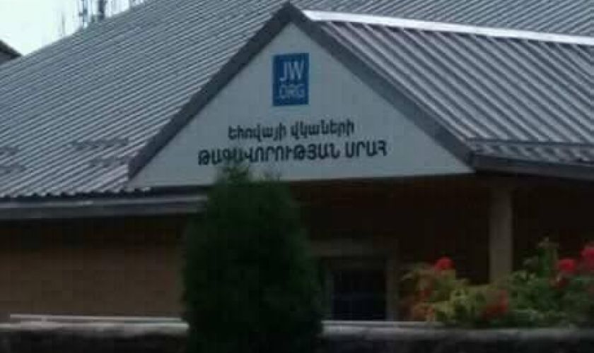 Օրվա կադրը. Եհովայի վկաների թագավորության սրահ