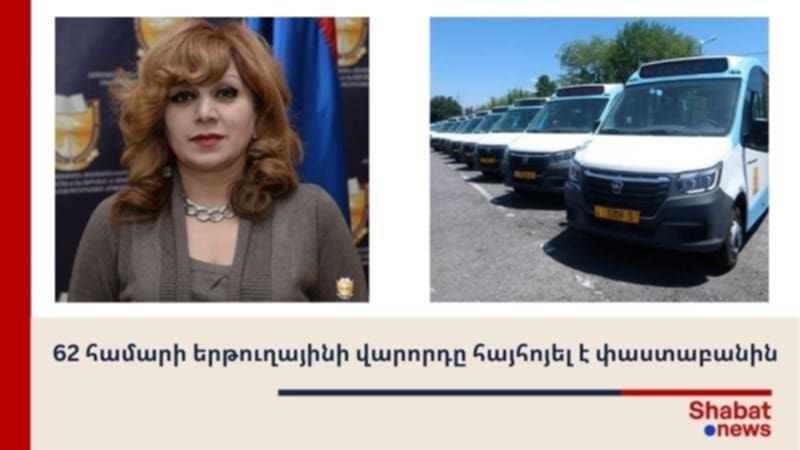   62 համարի երթուղայինի վարորդը հայհոյել է փաստաբանին. նախաձեռնվել է քրեական վարույթ