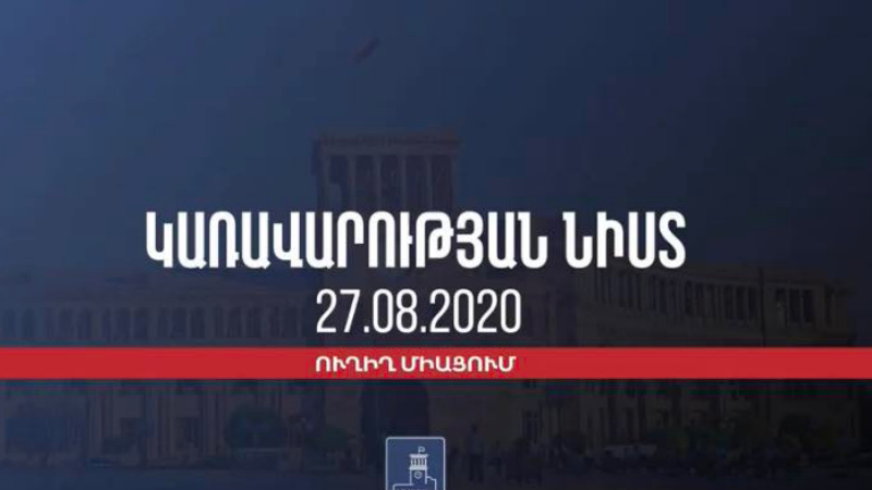 Կառավարության 2020 թվականի օգոստոսի 27-ի հերթական նիստը. ուղիղ