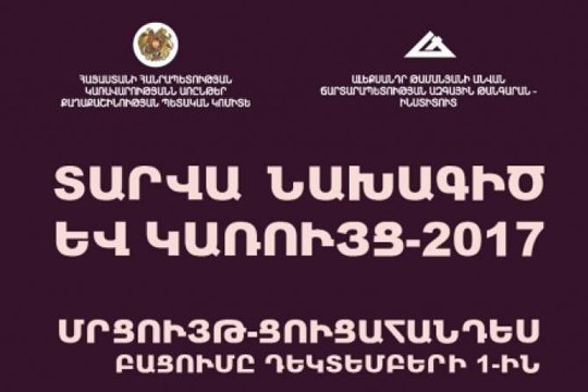 Քաղաքաշինության պետական կոմիտեն հայտարարում է «Տարվա նախագիծ և կառույց-2017» մրցույթ-ցուցահանդես