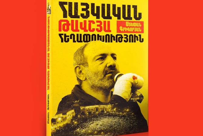 «Հայկական թավշյա հեղափոխություն» գիրքը արդեն վաճառքում է 