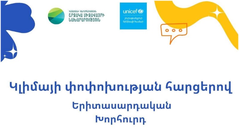 Երիտասարդական խորհուրդ՝ Շրջակա միջավայրի նախարարությանը և ՅՈՒՆԻՍԵՖ-ին առընթեր