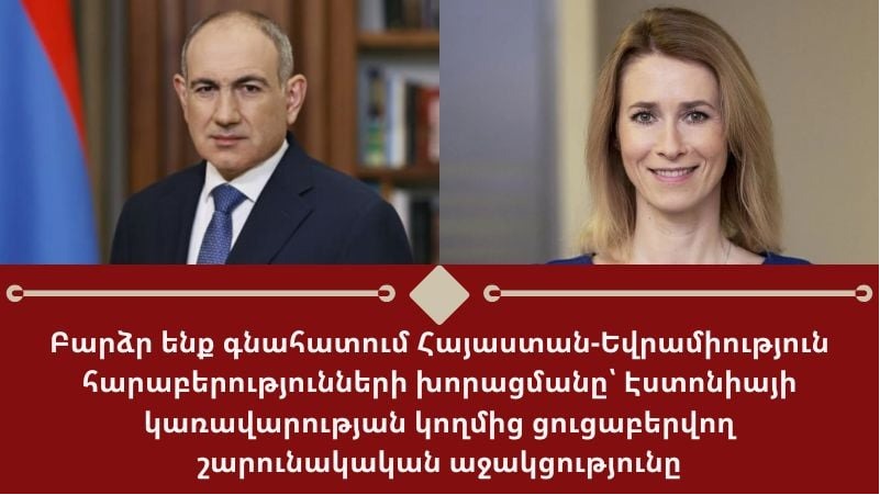 Փաշինյանը շնորհավորական ուղերձ է հղել Էստոնիայի վարչապետին