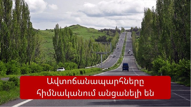 Ինչ իրավիճակ է ՀՀ ավտոճանապարհներին