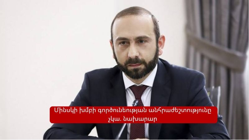 Խաղաղության համաձայնագրի ստորագրումից հետո Մինսկի խմբի գործունեության անհրաժեշտությունը չկա. Միրզոյան