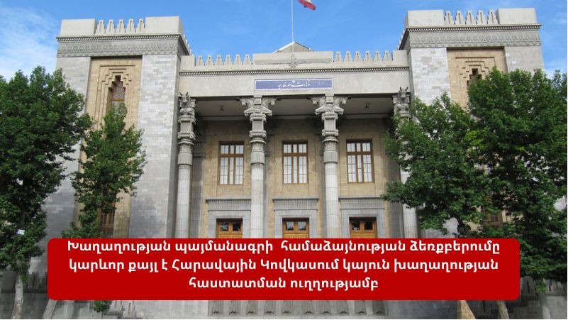 Իրանը բարձր է գնահատել Հայաստանի և Ադրբեջանի միջև խաղաղության պայմանագրի շուրջ համաձայնությունը. Իրանի ԱԳՆ