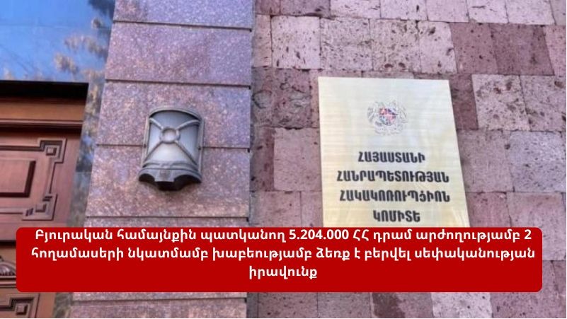 Բյուրական համայնքի նախկին ղեկավարի, նրա տեղակալի վերաբերյալ նախաքննությունն ավարտվել է