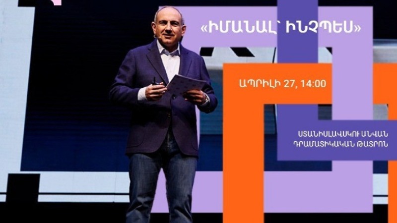 «Իմ քայլը» հիմնադրամը հրավիրում է մասնակցելու ՀՀ վարչապետի «Իմանալ՝ ինչպես» 2-րդ բանախոսությանը