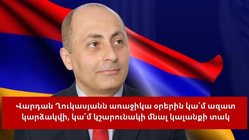 Վարդան Ղուկասյանը կարող է ազատ արձակվել