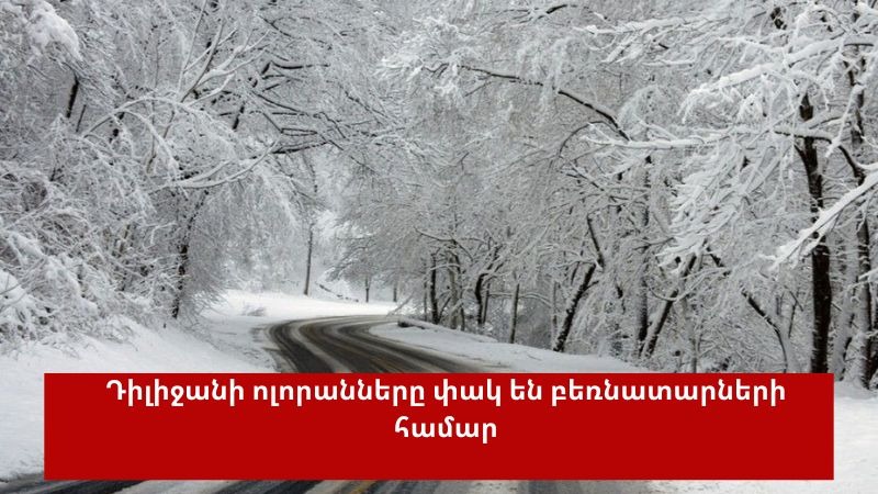 Ինչ իրավիճակ է ՀՀ ավտոճանապարհներին