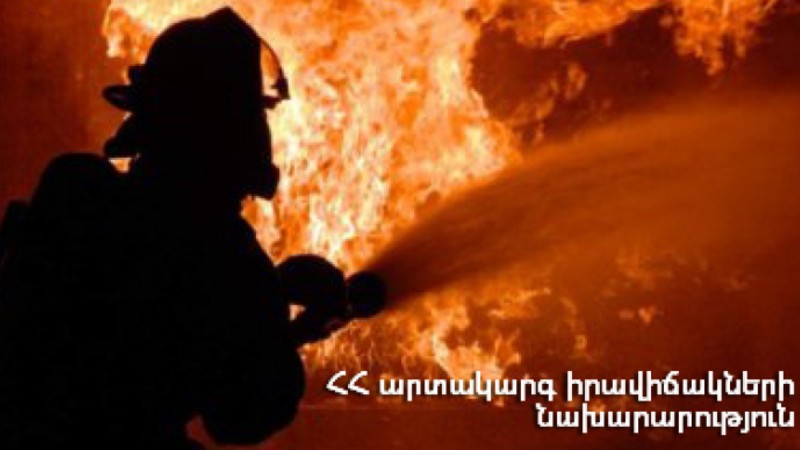 Վազաշեն գյուղում մոտ 2 տոննա պահեստավորած անասնակեր է այրվել. ԱԻՆ