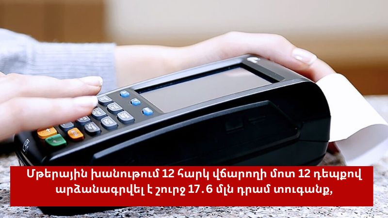 Փետրվարին 341 հարկ վճարողի մոտ արձանագրվել է ՀԴՄ կիրառման կանոնների խախտում