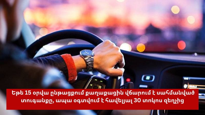 Roadpolice.am-ում գրանցված շուրջ 93 հազար վարորդ օգտվել է 20 տոկոս նվազ վճարելու հնարավորությունից