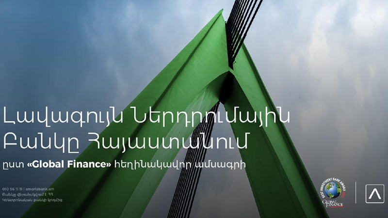 Ամերիաբանկ. 2021 թ. լավագույն ներդրումային բանկը Հայաստանում՝ ըստ «Global Finance» հեղինակավոր ամսագրի