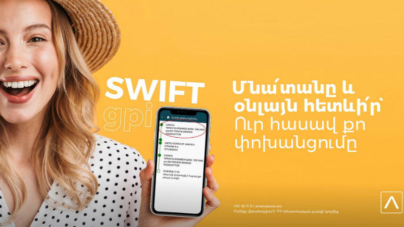 Ամերիաբանկի հաճախորդների համար նոր հնարավորություն հետևելու SWIFT միջազգային փոխանցումների ընթացքին Օնլայն/Մոբայլ բանկինգի միջոցով 