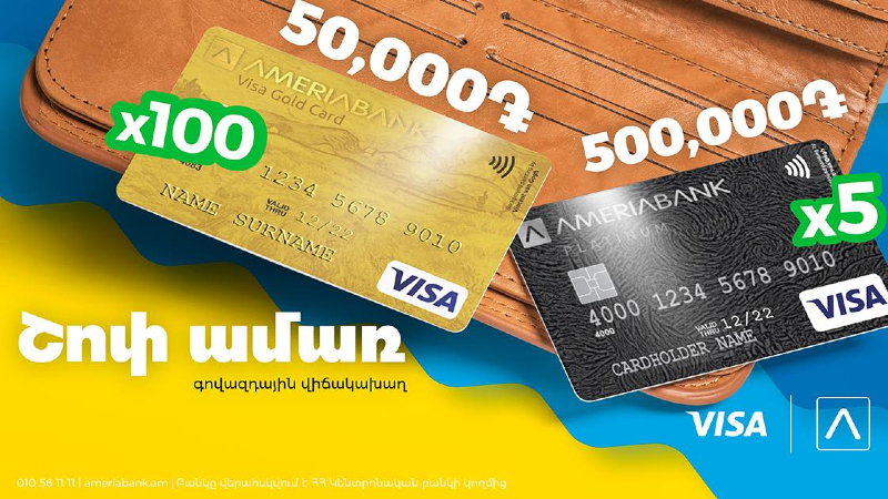«Շոփ ամառ». Visa Gold 50,000 ՀՀ դրամ գումարով  և Visa Platinum 500,000 ՀՀ դրամ գումարով  վճարային քարտեր ստանալու հնարավորություն Ամերիաբանկից