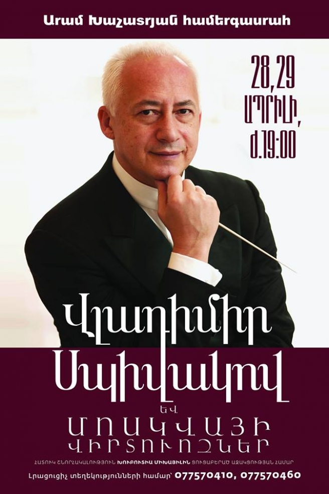 Վլադիմիր Սպիվակովը ելույթ կունենա Հայաստանում