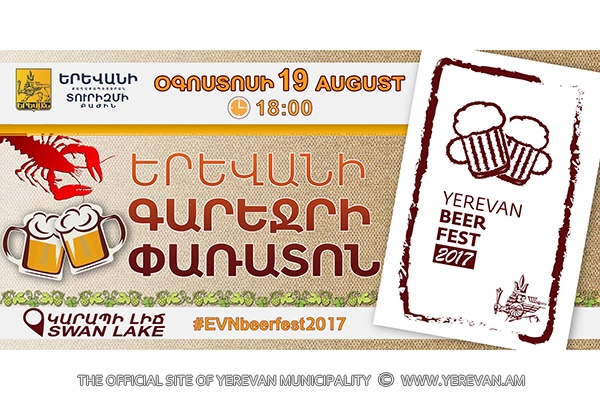 19 августа в столице пройдет 4-й Ереванский фестиваль пива