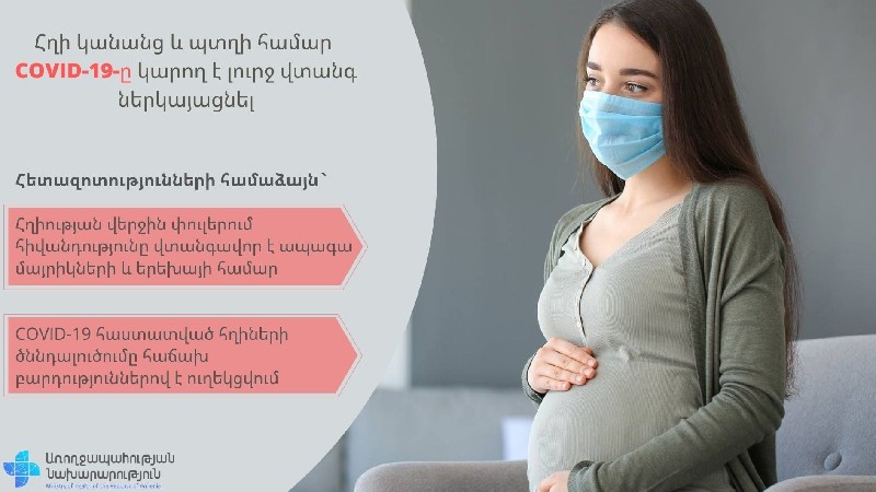 Հղիների և պտղի համար COVID-19-ը կարող է լուրջ խնդիրներ առաջացնել. հետազոտություններ