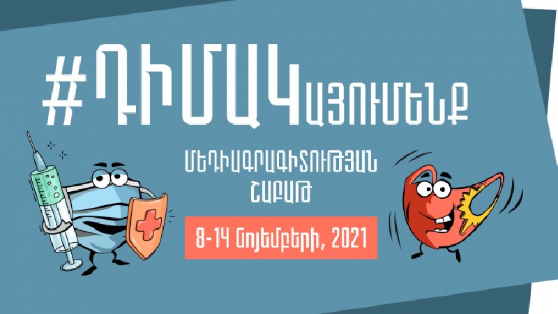 Նոյեմբերի 8-14-ը Հայաստանում կանցկացվի մեդիագրագիտության շաբաթ