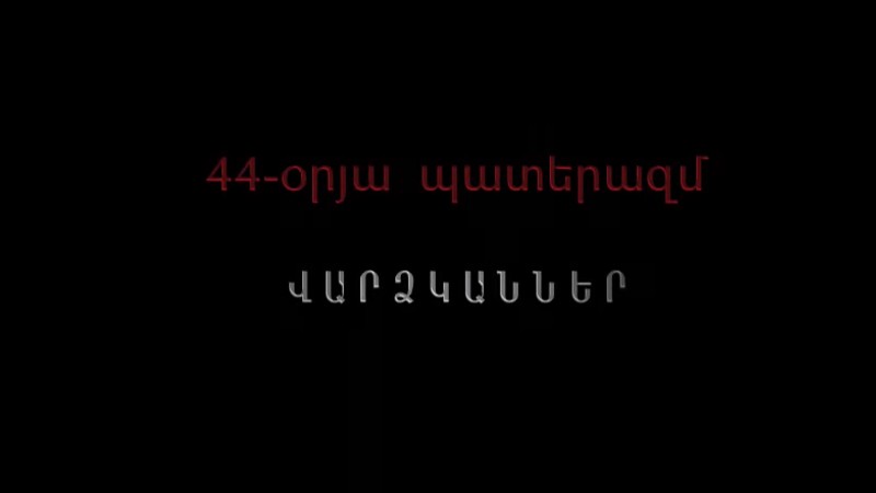 Տեղի է ունեցել «44-օրյա պատերազմ. Վարձկաններ» ֆիլմի պրեմիերան (տեսանյութ)