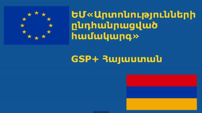 «GSP+» արտոնյալ առեւտրային ռեժիմը լավ հնարավորություն է. «Հայաստանի Հանրապետություն» 