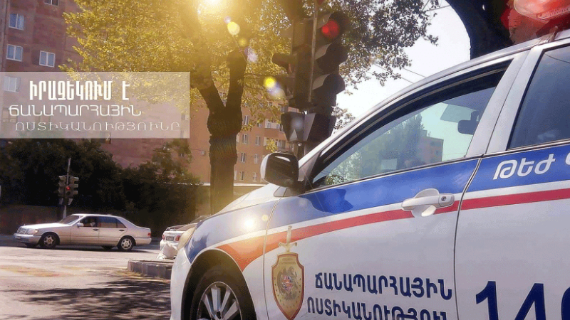 Երթևեկության կազմակերպման փոփոխություն Երևանում․ ճանապարհային ոստիկանությունը տեղեկացնում է