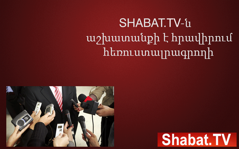 Shabat.TV-ն աշխատանքի է հրավիրում հեռուստալրագրողի