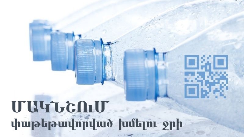 ՌԴ-ում դեկտեմբերի 1-ից կգործի փաթեթավորված խմելու ջրի մակնշման պահանջ, այն ապրանքին պետք է փակցվի մինչև ներմուծելը. ՊԵԿ