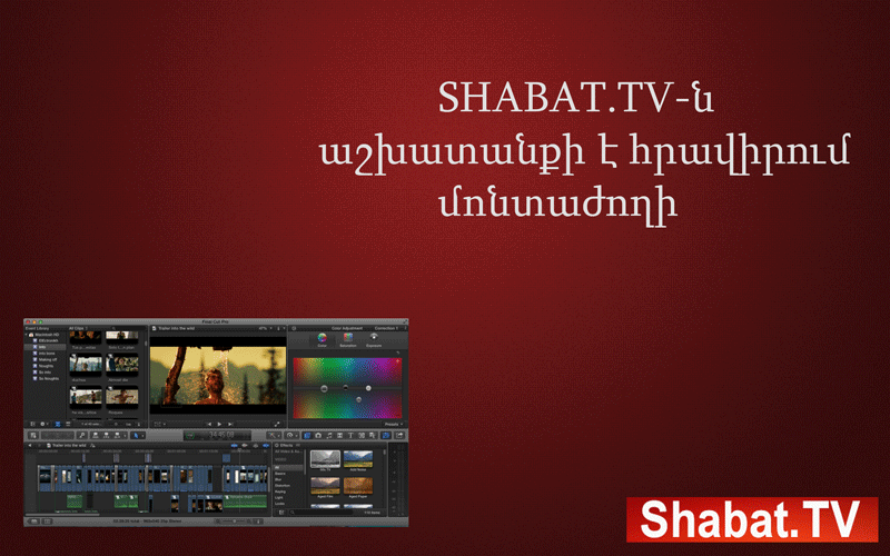 Shabat.TV-ն աշխատանքի է հրավիրում մոնտաժողի