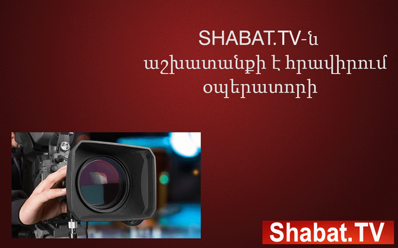 Shabat.TV-ն աշխատանքի է հրավիրում օպերատորի