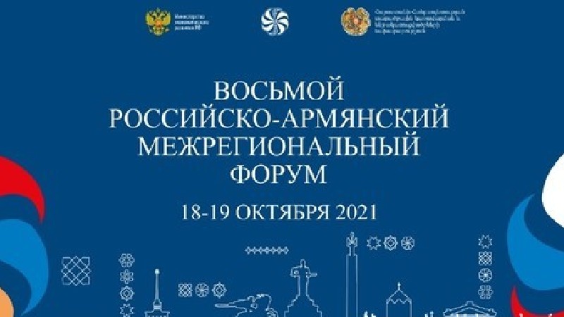 Հոկտեմբերի 18-19-ը Երևանում կանցկացվի հայ-ռուսական միջտարածաշրջանային 8-րդ ֆորումը