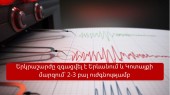 Երկրաշարժ՝ Երևան քաղաքից 13 կմ հարավ-արևմուտք