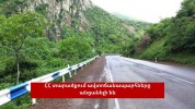 Ինչ իրավիճակ է ՀՀ ճանապարհներին