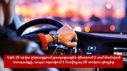 Roadpolice.am-ում գրանցված շուրջ 93 հազար վարորդ օգտվել է 20 տոկոս նվազ վճարելու հնարավորո...